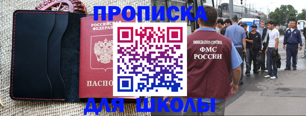 прописка для школы в Железноводске